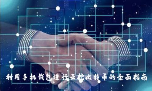 利用手机钱包进行云挖比特币的全面指南