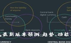 以太坊钱包最新版本预测