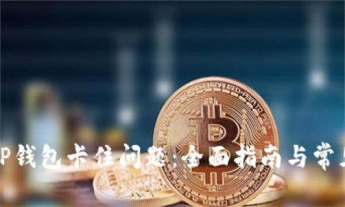 如何解决TP钱包卡住问题：全面指南与常见解决方案