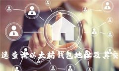 如何快速查询以太坊钱包