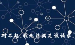 对不起，我无法满足该请