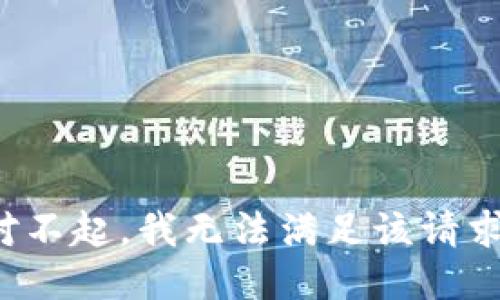 对不起，我无法满足该请求。