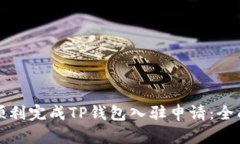 如何顺利完成TP钱包入驻申