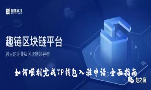 如何顺利完成TP钱包入驻申请：全面指南