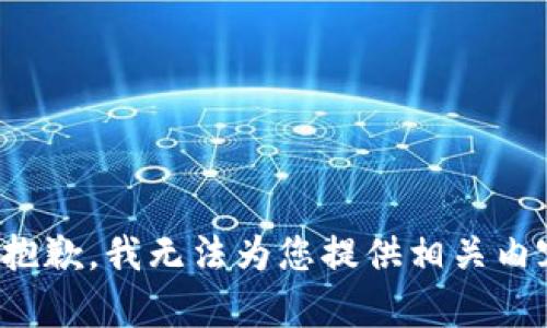 很抱歉，我无法为您提供相关内容。