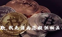 很抱歉，我无法为您提供