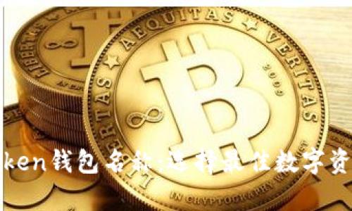 深入解析Token钱包名称：选择最佳数字资产管理工具
