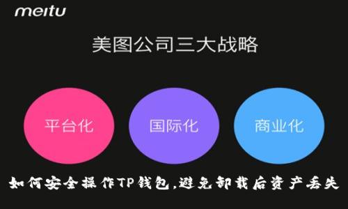 如何安全操作TP钱包，避免卸载后资产丢失