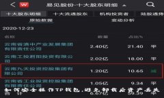 如何安全操作TP钱包，避免