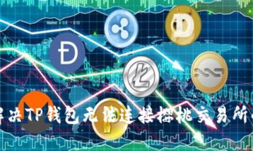 如何解决TP钱包无法连接樱桃交易所的问题