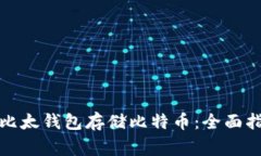 如何安全使用比太钱包存