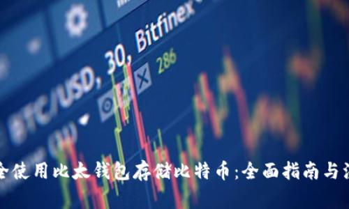 如何安全使用比太钱包存储比特币：全面指南与注意事项