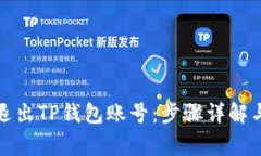 如何安全退出TP钱包账号：