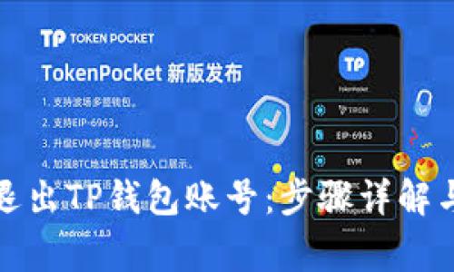 如何安全退出TP钱包账号：步骤详解与注意事项