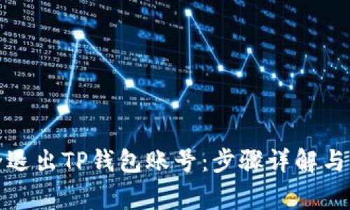 如何安全退出TP钱包账号：步骤详解与注意事项