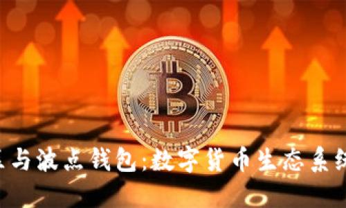 TRX超级社区与波点钱包：数字货币生态系统的全面探索