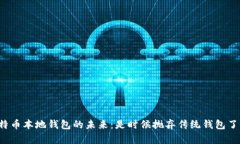 比特币本地钱包的未来：