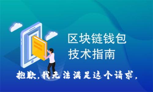 抱歉，我无法满足这个请求。