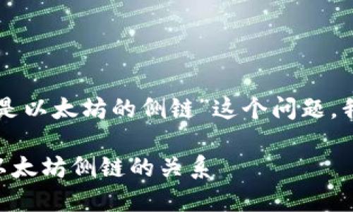 关于“ox开头的数字钱包是不是都是以太坊的侧链”这个问题，我们首先需要了解一些基本的概念。

### ox开头的数字钱包及其与以太坊侧链的关系
