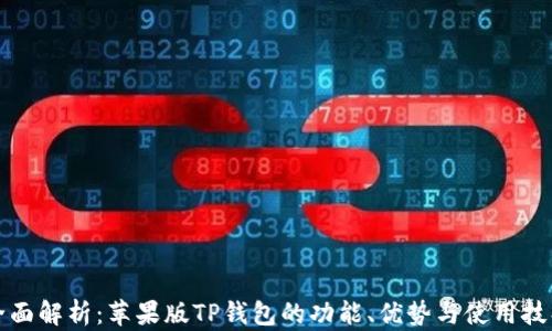 
全面解析：苹果版TP钱包的功能、优势与使用技巧