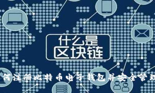 : 完整指南：如何注册比特币电子钱包并安全管理您的数字资产
