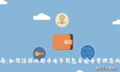: 完整指南：如何注册比特