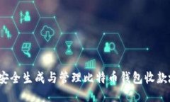 如何安全生成与管理比特