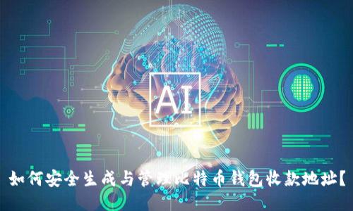 如何安全生成与管理比特币钱包收款地址？
