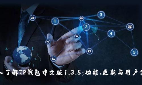 深入了解TP钱包中文版1.3.5：功能、更新与用户体验