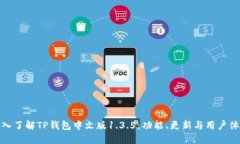 深入了解TP钱包中文版1.