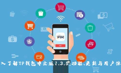 深入了解TP钱包中文版1.3.5：功能、更新与用户体验