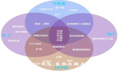 谷歌商店中的TP钱包：真假