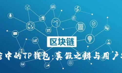谷歌商店中的TP钱包：真假之辨与用户安全指南