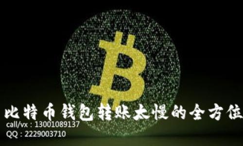解决比特币钱包转账太慢的全方位指南