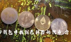 如何在TP钱包中找到已移除