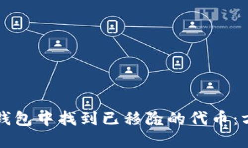 如何在TP钱包中找到已移除的代币：方法与技巧