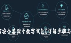 USDT如何安全存储于数字钱