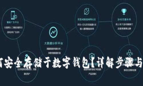 USDT如何安全存储于数字钱包？详解步骤与注意事项