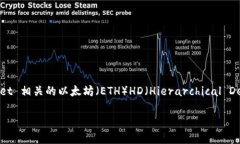 tp钱包eth-hd 是一个涉及加