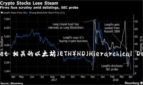 tp钱包eth-hd 是一个涉及加密货币和区块链技术的术语，可能指的是与 TP Wallet 相关的以太坊（ETH）HD（Hierarchical Deterministic）钱包。以下是对这个概念的详细介绍，以及它所涉及的一些关键问题。

### TP钱包ETH-HD的深入解析：以太坊分层确定性钱包的功能与优势