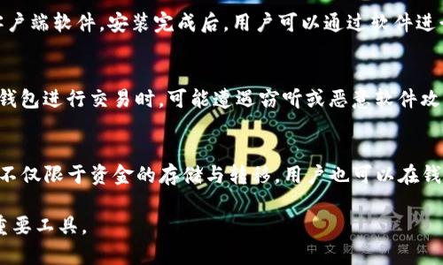   全面解读TP钱包硬件：安全、便捷与未来趋势 / 
 guanjianci TP钱包, 硬件钱包, 加密货币, 数字资产 /guanjianci 

引言：TP钱包硬件的兴起
随着区块链技术的不断发展和加密货币的普及，数字资产的管理与安全性逐渐成为大众关注的焦点。TP钱包作为一种新兴的硬件钱包，凭借其高安全性和方便性受到越来越多用户的青睐。无论是比特币、以太坊，还是其他各种数字货币，TP钱包在存储和交易过程中提供了一个安全的环境，确保用户资产不受黑客攻击和网络诈骗的威胁。

TP钱包硬件的安全性
TP钱包硬件最大的特点就是其安全性。与传统软件钱包相比，硬件钱包能有效地隔离私钥，不与互联网直接连接。这种物理隔离使得黑客几乎无法通过网络攻击盗取用户的私钥。TP钱包采用的多种加密技术，如AES、RSA等，进一步增强了安全性。在TP钱包中，用户的私钥永远不会离开设备，只会在用户进行交易时被使用，从而确保资产安全。

此外，TP钱包还支持多重身份验证，使得即使设备被盗，黑客也难以通过简单的破解手段获取用户的资产。加之TP钱包硬件的安全芯片，提供了物理安全和信息安全双重保障。这些因素相结合，让TP钱包成为市场上值得信赖的硬件钱包选择。

TP钱包的便捷性
除了安全性，TP钱包在使用的便捷性方面也表现出色。使用TP钱包进行加密货币交易不仅简单明了，而且功能齐全。用户只需将硬件钱包连接到电脑或手机，就可以轻松进行转账、接收和管理自己的数字资产。此外，TP钱包的界面友好，设计直观，使用户在操作时不会感到困惑。

TP钱包还支持多种加密货币，用户无需购买多个硬件钱包即可管理不同类型的数字资产。这种灵活性大大提升了用户的使用体验。此外，TP钱包的不断升级和更新确保了它能够兼容最新的加密货币和技术，用户只需一台设备即可享受到最新的服务。

TP钱包硬件的发展趋势
未来，TP钱包硬件的发展趋势将更加注重用户体验与技术的结合。随着技术的不断进步，TP钱包硬件将在安全性、便捷性和功能性上不断进行迭代。无论是提升处理速度，还是增加对新型加密货币的支持，都将是其重点关注的方向。

此外，TP钱包还可能会逐步引入更多的智能合约功能，让用户在进行交易时更加灵活、快速。这不仅可以提升用户的交易效率，也为创造新的应用场景打开了大门。例如，用户能够轻松地在TP钱包中执行智能合约，让资产的管理更加自动化和便利。

问题一：如何选择合适的TP钱包硬件？
选择合适的TP钱包硬件需要考虑多个方面，首先是安全性。尽管TP钱包以其高安全性著称，但用户在选择时仍需关注硬件钱包是否采用了强加密技术、是否有安全认证以及是否支持多重验证等。其次是兼容性，用户需要确保所选的TP钱包能够支持其所持有的加密货币和交易平台。此外，用户还应考虑钱包的用户界面和易用性，便于操作和管理资产。最后，售后服务也不可忽视，选择知名品牌的TP钱包能够在遇到问题时获得更好的支持。

问题二：TP钱包硬件的使用流程是什么？
使用TP钱包硬件的过程相对简单，但第一次使用者可能会面临一些挑战。首先，用户需要将TP钱包与电脑或移动设备连接，通常是通过USB接口或蓝牙连接。接着，用户需要下载并安装官方提供的客户端软件。安装完成后，用户可以通过软件进行设置，例如创建新钱包或导入已有钱包。在成功连接后，用户就可以轻松管理自己的数字资产，进行转账和接收等操作。在这个过程中，用户需保持警惕，确保设备安全和软件来源的正规性。

问题三：TP钱包硬件是否真的安全？
TP钱包硬件的安全性相对较高，但也并非绝对无懈可击。首先，硬件钱包本身不会被网络攻击直接影响，但如果用户在使用过程中不小心，仍然有可能面临一些风险。例如，用户在公共场所使用硬件钱包进行交易时，可能遭遇窃听或恶意软件攻击。此外，用户使用的机器也需保持安全，避免感染病毒。因此，虽然TP钱包的安全性很高，但用户仍需保持警惕，定期维护设备，尽量避免在不安全的环境中进行操作。

问题四：TP钱包的未来发展方向是什么？
TP钱包的未来发展方向主要体现在安全、智能和易用性三个方面。首先，TP钱包将继续加大在硬件安全方面的投入，提升抗攻击能力。其次，未来硬件钱包将可能与更多的区块链智能合约结合，使其不仅限于资金的存储与转移，用户也可以在钱包内执行合约操作，增添更多功能。同时，在用户体验上，TP钱包也将会不断界面，降低使用门槛，吸引更多新手用户。总体来说，TP钱包的未来发展依旧充满潜力，值得用户持续关注。

综上所述，TP钱包硬件以其高安全性、便捷性和广泛的适用性，在加密货币市场中占据了一席之地。随着技术的不断进步和用户需求的变化，TP钱包还将不断发展和完善，成为用户管理数字资产的重要工具。