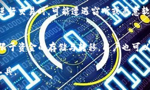   全面解读TP钱包硬件：安全、便捷与未来趋势 / 
 guanjianci TP钱包, 硬件钱包, 加密货币, 数字资产 /guanjianci 

引言：TP钱包硬件的兴起
随着区块链技术的不断发展和加密货币的普及，数字资产的管理与安全性逐渐成为大众关注的焦点。TP钱包作为一种新兴的硬件钱包，凭借其高安全性和方便性受到越来越多用户的青睐。无论是比特币、以太坊，还是其他各种数字货币，TP钱包在存储和交易过程中提供了一个安全的环境，确保用户资产不受黑客攻击和网络诈骗的威胁。

TP钱包硬件的安全性
TP钱包硬件最大的特点就是其安全性。与传统软件钱包相比，硬件钱包能有效地隔离私钥，不与互联网直接连接。这种物理隔离使得黑客几乎无法通过网络攻击盗取用户的私钥。TP钱包采用的多种加密技术，如AES、RSA等，进一步增强了安全性。在TP钱包中，用户的私钥永远不会离开设备，只会在用户进行交易时被使用，从而确保资产安全。

此外，TP钱包还支持多重身份验证，使得即使设备被盗，黑客也难以通过简单的破解手段获取用户的资产。加之TP钱包硬件的安全芯片，提供了物理安全和信息安全双重保障。这些因素相结合，让TP钱包成为市场上值得信赖的硬件钱包选择。

TP钱包的便捷性
除了安全性，TP钱包在使用的便捷性方面也表现出色。使用TP钱包进行加密货币交易不仅简单明了，而且功能齐全。用户只需将硬件钱包连接到电脑或手机，就可以轻松进行转账、接收和管理自己的数字资产。此外，TP钱包的界面友好，设计直观，使用户在操作时不会感到困惑。

TP钱包还支持多种加密货币，用户无需购买多个硬件钱包即可管理不同类型的数字资产。这种灵活性大大提升了用户的使用体验。此外，TP钱包的不断升级和更新确保了它能够兼容最新的加密货币和技术，用户只需一台设备即可享受到最新的服务。

TP钱包硬件的发展趋势
未来，TP钱包硬件的发展趋势将更加注重用户体验与技术的结合。随着技术的不断进步，TP钱包硬件将在安全性、便捷性和功能性上不断进行迭代。无论是提升处理速度，还是增加对新型加密货币的支持，都将是其重点关注的方向。

此外，TP钱包还可能会逐步引入更多的智能合约功能，让用户在进行交易时更加灵活、快速。这不仅可以提升用户的交易效率，也为创造新的应用场景打开了大门。例如，用户能够轻松地在TP钱包中执行智能合约，让资产的管理更加自动化和便利。

问题一：如何选择合适的TP钱包硬件？
选择合适的TP钱包硬件需要考虑多个方面，首先是安全性。尽管TP钱包以其高安全性著称，但用户在选择时仍需关注硬件钱包是否采用了强加密技术、是否有安全认证以及是否支持多重验证等。其次是兼容性，用户需要确保所选的TP钱包能够支持其所持有的加密货币和交易平台。此外，用户还应考虑钱包的用户界面和易用性，便于操作和管理资产。最后，售后服务也不可忽视，选择知名品牌的TP钱包能够在遇到问题时获得更好的支持。

问题二：TP钱包硬件的使用流程是什么？
使用TP钱包硬件的过程相对简单，但第一次使用者可能会面临一些挑战。首先，用户需要将TP钱包与电脑或移动设备连接，通常是通过USB接口或蓝牙连接。接着，用户需要下载并安装官方提供的客户端软件。安装完成后，用户可以通过软件进行设置，例如创建新钱包或导入已有钱包。在成功连接后，用户就可以轻松管理自己的数字资产，进行转账和接收等操作。在这个过程中，用户需保持警惕，确保设备安全和软件来源的正规性。

问题三：TP钱包硬件是否真的安全？
TP钱包硬件的安全性相对较高，但也并非绝对无懈可击。首先，硬件钱包本身不会被网络攻击直接影响，但如果用户在使用过程中不小心，仍然有可能面临一些风险。例如，用户在公共场所使用硬件钱包进行交易时，可能遭遇窃听或恶意软件攻击。此外，用户使用的机器也需保持安全，避免感染病毒。因此，虽然TP钱包的安全性很高，但用户仍需保持警惕，定期维护设备，尽量避免在不安全的环境中进行操作。

问题四：TP钱包的未来发展方向是什么？
TP钱包的未来发展方向主要体现在安全、智能和易用性三个方面。首先，TP钱包将继续加大在硬件安全方面的投入，提升抗攻击能力。其次，未来硬件钱包将可能与更多的区块链智能合约结合，使其不仅限于资金的存储与转移，用户也可以在钱包内执行合约操作，增添更多功能。同时，在用户体验上，TP钱包也将会不断界面，降低使用门槛，吸引更多新手用户。总体来说，TP钱包的未来发展依旧充满潜力，值得用户持续关注。

综上所述，TP钱包硬件以其高安全性、便捷性和广泛的适用性，在加密货币市场中占据了一席之地。随着技术的不断进步和用户需求的变化，TP钱包还将不断发展和完善，成为用户管理数字资产的重要工具。