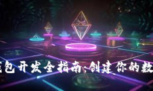 以太坊 .NET 钱包开发全指南：创建你的数字资产管理工具