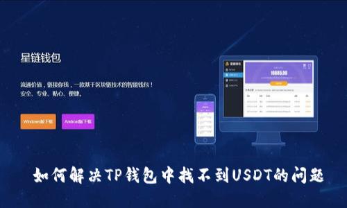  如何解决TP钱包中找不到USDT的问题