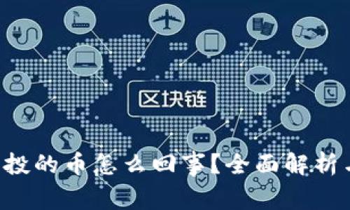 TRX钱包空投的币怎么回事？全面解析与投资策略