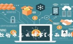 TRX钱包空投的币怎么回事