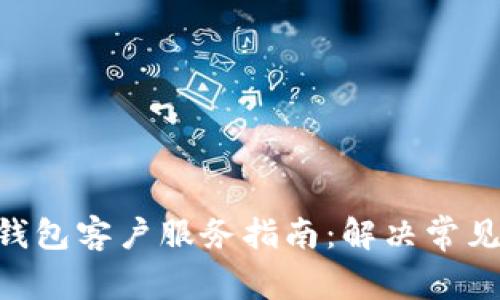 Token Pocket 钱包客户服务指南：解决常见问题与优质支持