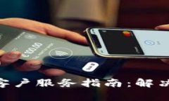 Token Pocket 钱包客户服务指