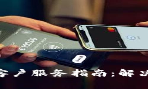 Token Pocket 钱包客户服务指南：解决常见问题与优质支持