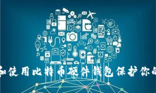 如何选择和使用比特币硬件钱包保护你的数字资产